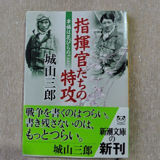 指揮官たちの特攻 幸福は花びらのごとく(その他)