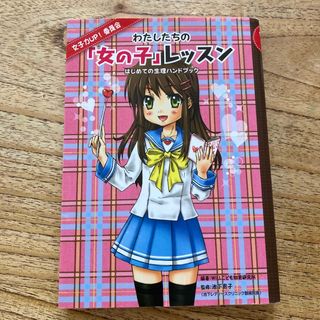 わたしたちの「女の子」レッスン はじめての生理ハンドブック(健康/医学)