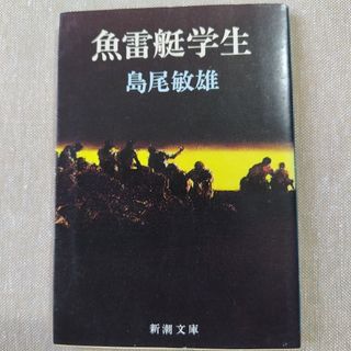 魚雷艇学生 １０刷改版(文学/小説)