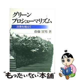 【中古】 グリーンプロシューマリズム 消費を超えて/同文舘出版/斎藤実男(ビジネス/経済)