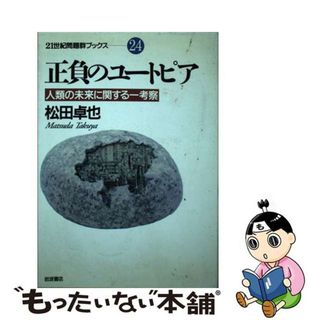 【中古】 正負のユートピア 人類の未来に関する一考察/岩波書店/松田卓也(科学/技術)