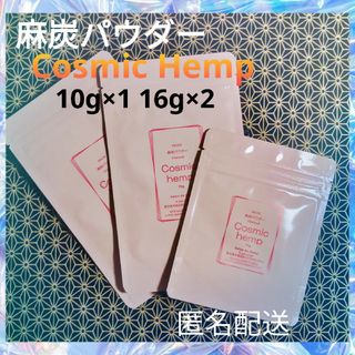 麻炭パウダー Cosmic Hemp  10g×1 16g×2(その他)