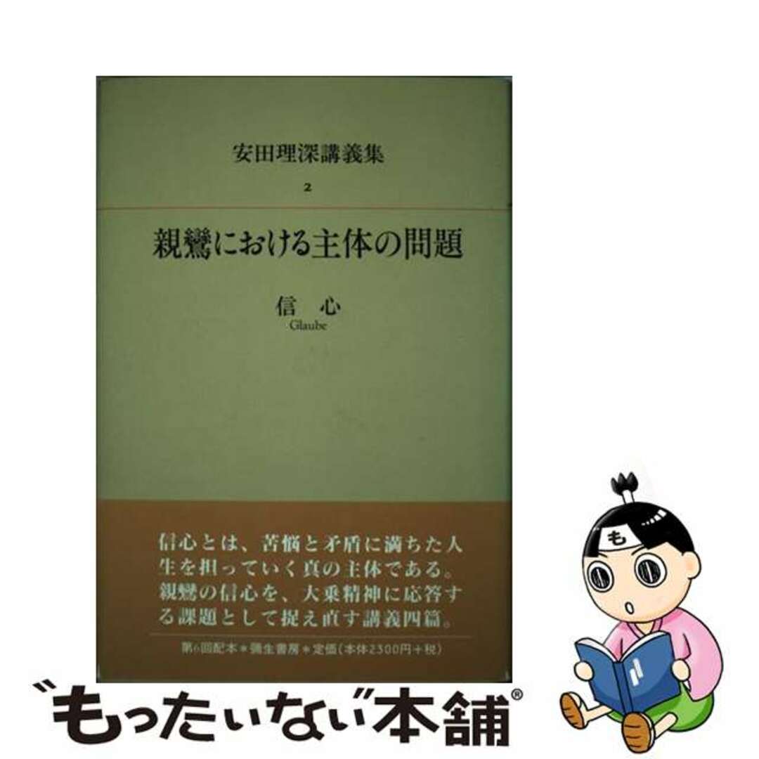 安田理深講義集 ２/弥生書房/安田理深