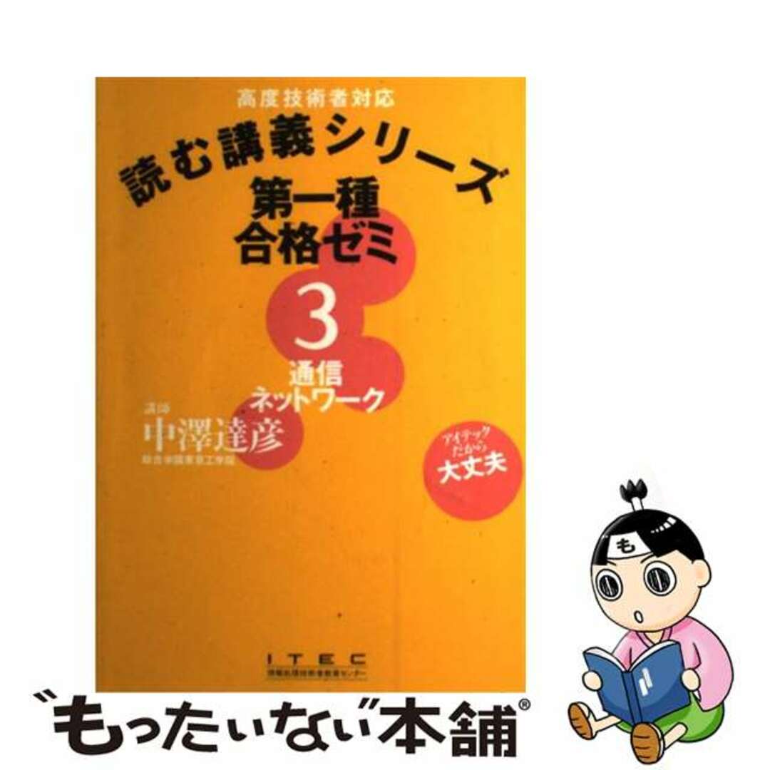 第一種合格ゼミ ３/アイテック/中沢達彦単行本ISBN-10