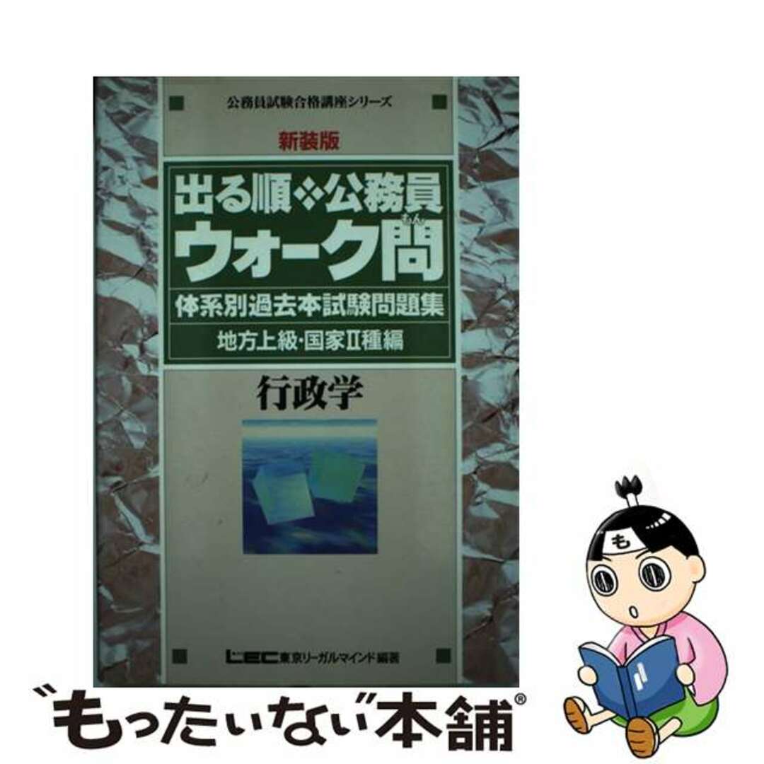 東京リーガルマインドサイズ出る順公務員ウォーク問 体系別過去本試験問題集 地方上級・国家2種編 行政学