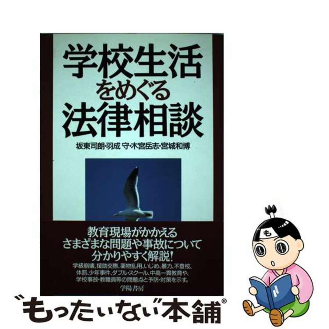 【中古】 学校生活をめぐる法律相談/学陽書房/坂東司朗 エンタメ/ホビーの本(人文/社会)の商品写真