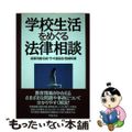 【中古】 学校生活をめぐる法律相談/学陽書房/坂東司朗