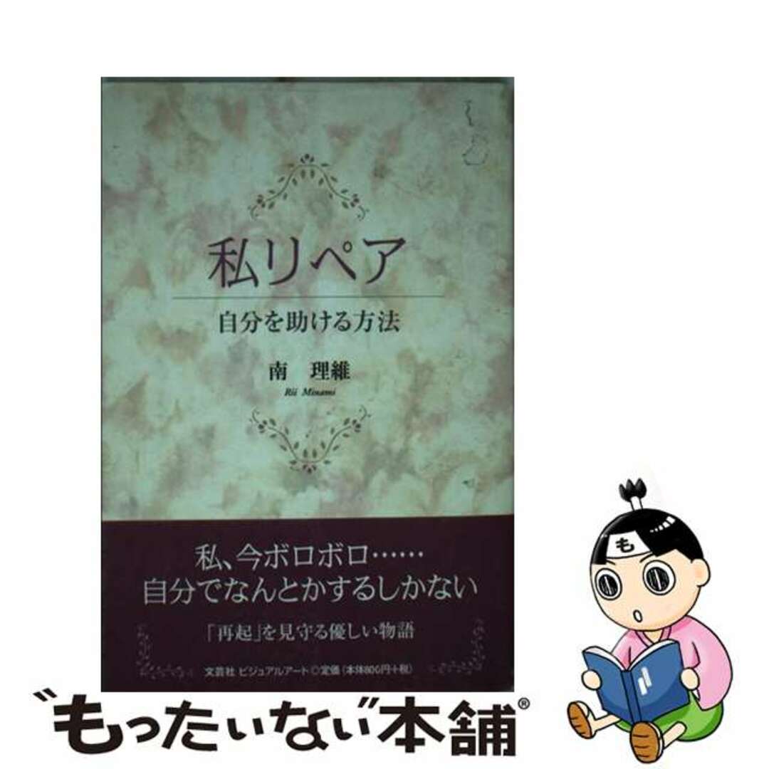 【中古】 私リペア 自分を助ける方法/文芸社ビジュアルアート/南理維
