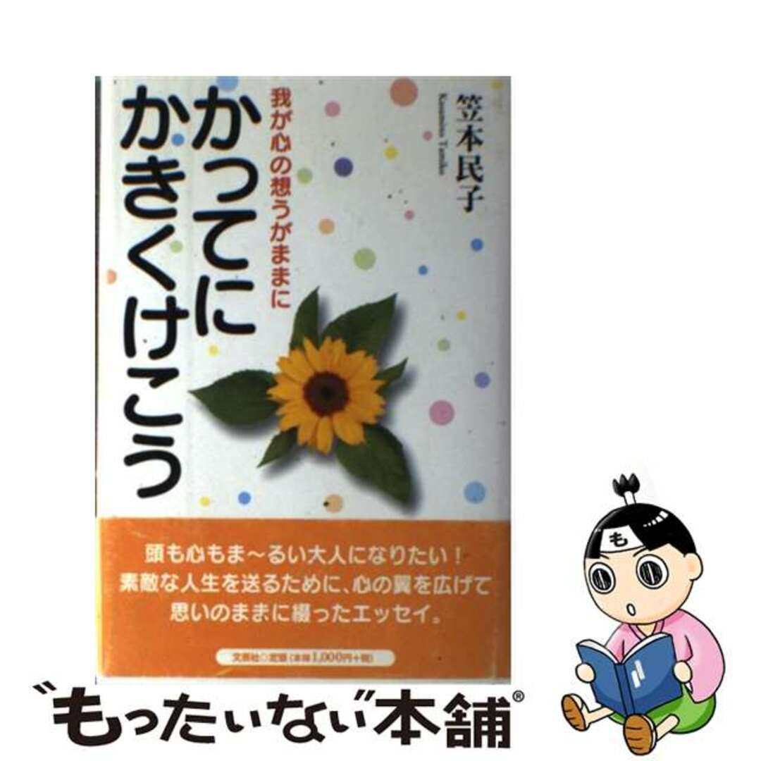 かってにかきくけこう 我が心の想うがままに/文芸社/笠本民子20発売年月日