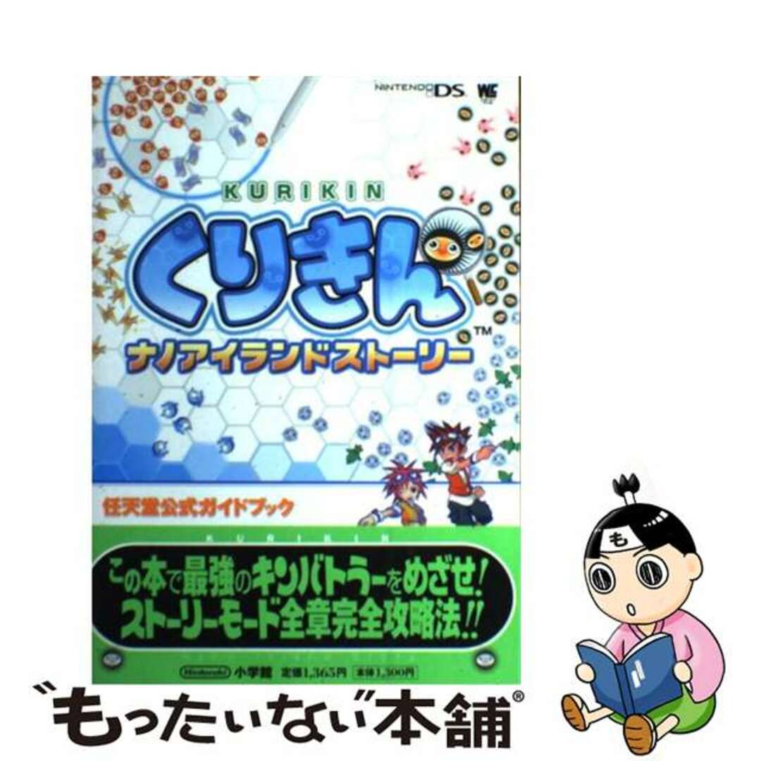 くりきんナノアイランドストーリー 任天堂公式ガイドブック　Ｎｉｎｔｅｎｄｏ　ＤＳ/小学館