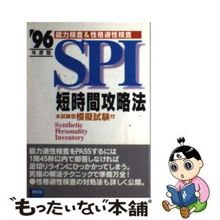 クリーニング済みSPI短時間攻略法　’96年度版