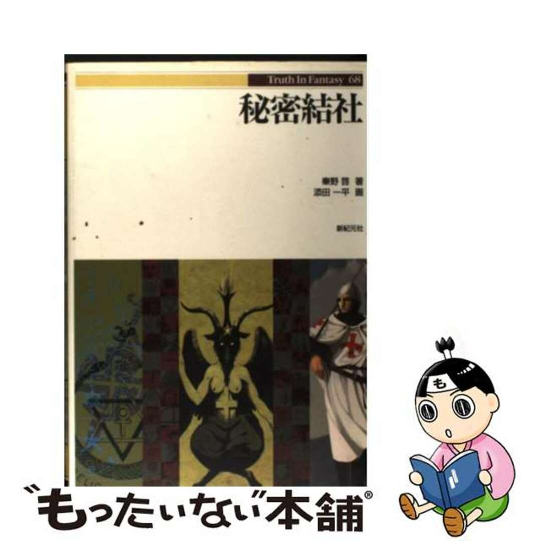 【中古】 秘密結社/新紀元社/秦野啓 エンタメ/ホビーの本(人文/社会)の商品写真