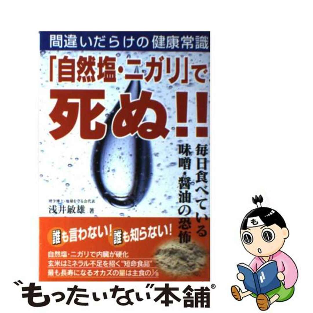 【中古】 「自然塩・ニガリ」で死ぬ!! 間違いだらけの健康常識/コスモトゥーワン/浅井敏雄 エンタメ/ホビーのエンタメ その他(その他)の商品写真
