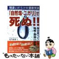 【中古】 「自然塩・ニガリ」で死ぬ!! 間違いだらけの健康常識/コスモトゥーワン/浅井敏雄