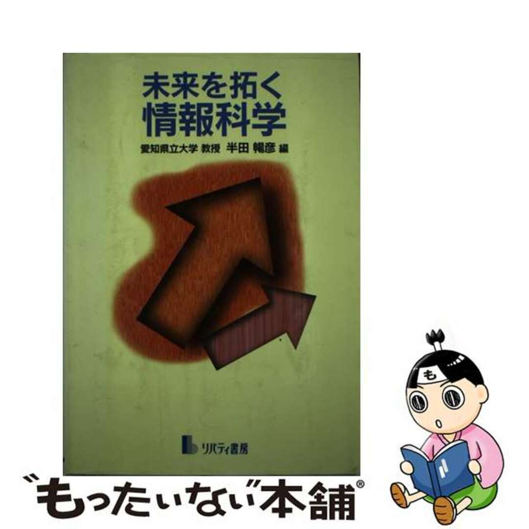 1997年04月未来を拓く情報科学/リバティ書房/半田暢彦