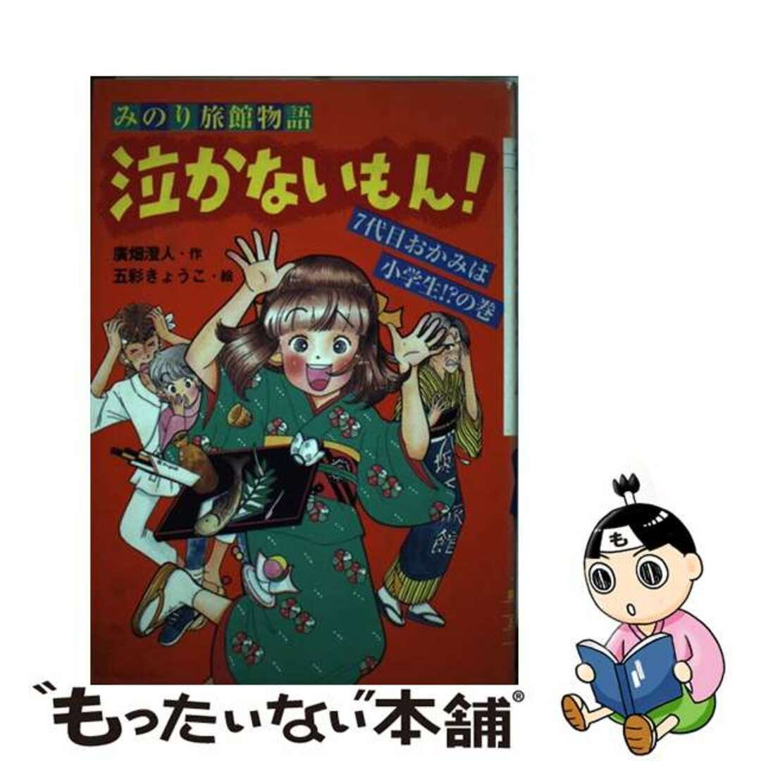 泣かないもん！ みのり旅館物語 ７代目おかみは小学生！？の巻/ポプラ社/広畑澄人