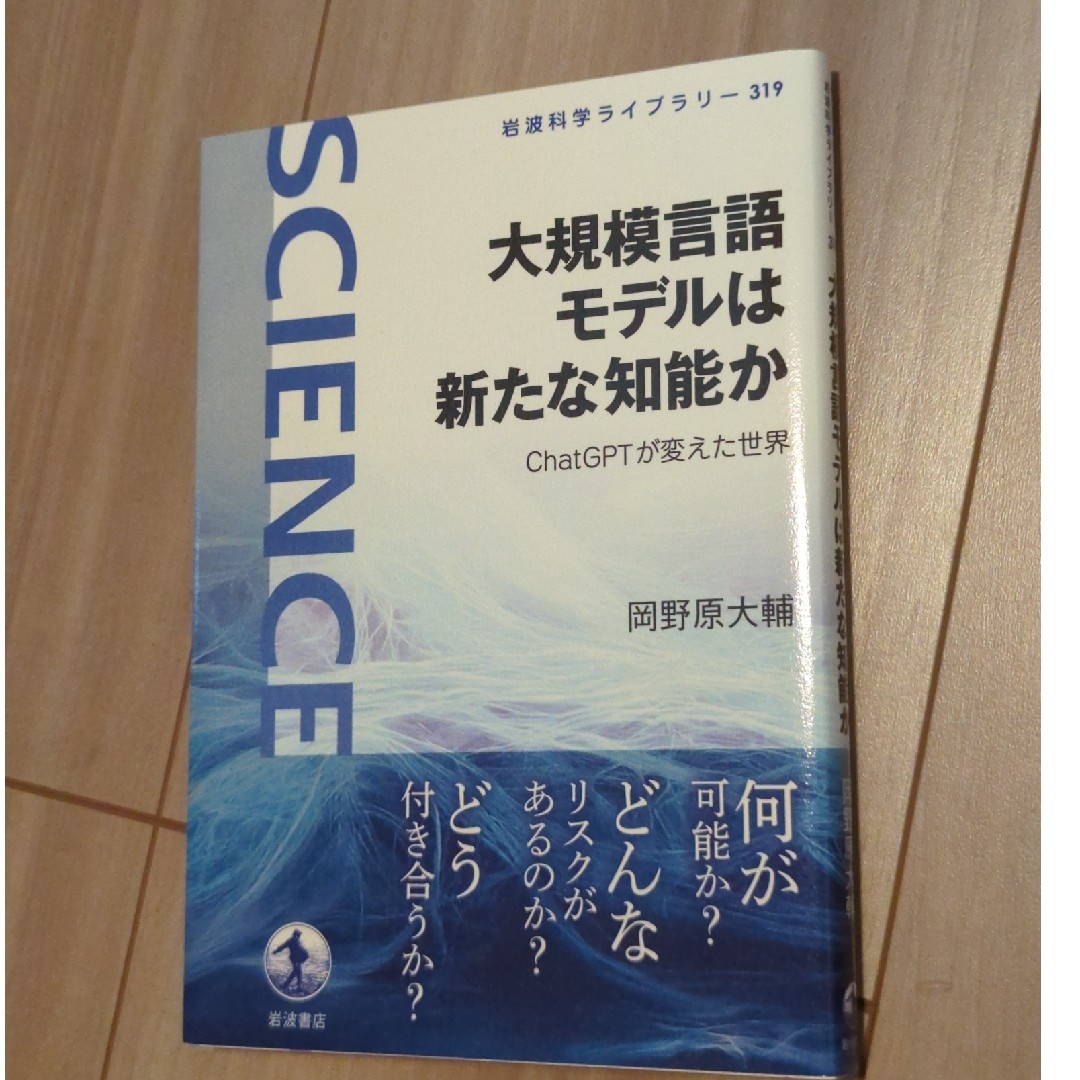 大規模言語モデルは新たな知能か ＣｈａｔＧＰＴが変えた世界 エンタメ/ホビーの本(文学/小説)の商品写真