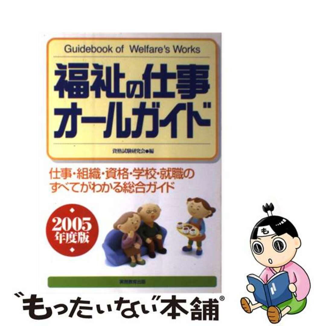 福祉の仕事オールガイド 仕事・組織・資格・学校・就職のすべてがわかる総合ガ ’９７/実務教育出版/資格試験研究会