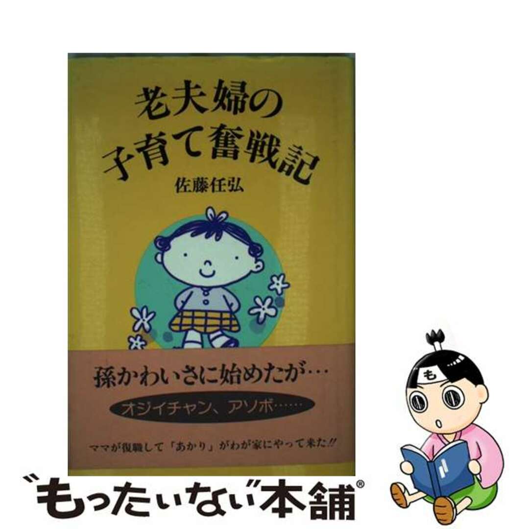 老夫婦の子育て奮戦記/近代文芸社/佐藤任弘