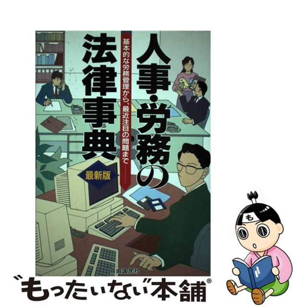 人事・労務の法律事典　採用・解雇から就業規則・労災保険まで