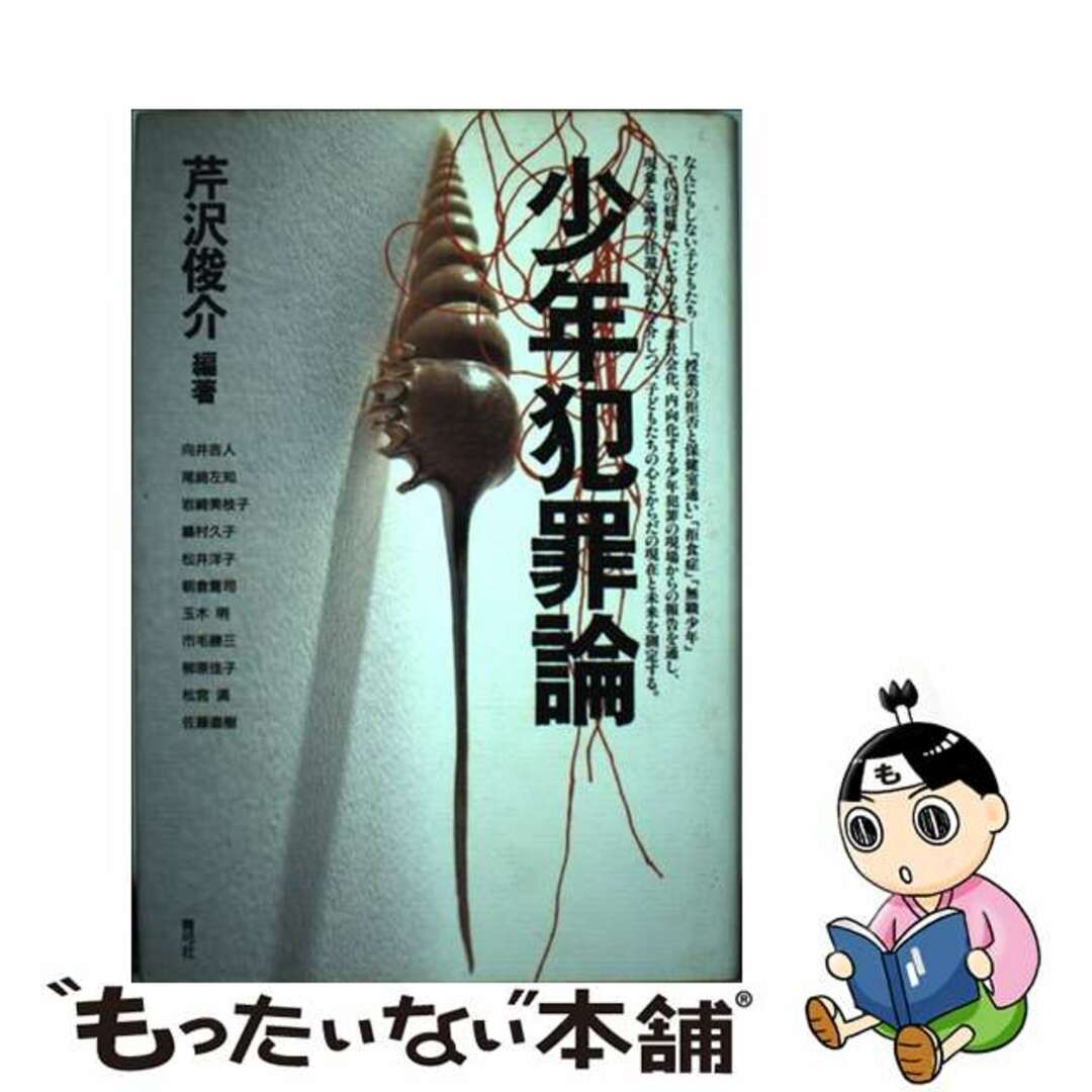 【中古】 少年犯罪論/青弓社/芹沢俊介（評論家） エンタメ/ホビーのエンタメ その他(その他)の商品写真