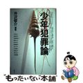 【中古】 少年犯罪論/青弓社/芹沢俊介（評論家）