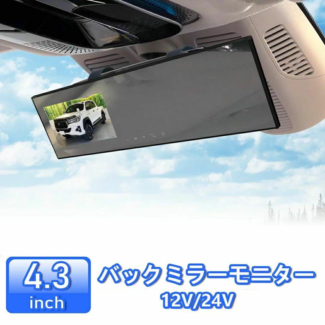 4.3インチバックミラーモニター 2画面 AV入力 簡単取付 12V/24V対応 4.3インチバックミラーモニター 2画面 AV入力 簡単取付 12V/24V対応