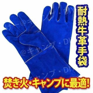 【新色】キャンプグローブ ブルー 革手袋 耐熱グローブ 焚火 アウトドア(ストーブ/コンロ)