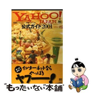 【中古】 Ｙａｈｏｏ！　Ｊａｐａｎ公式ガイド ２００１/ＳＢクリエイティブ/支倉槇人(その他)