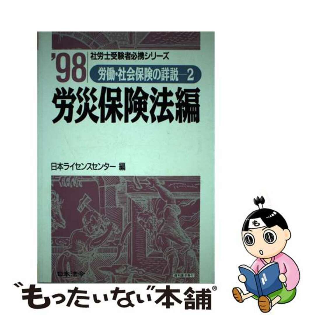 労働・社会保険の詳説 １０年版 ２/日本法令/日本ライセンスセンター