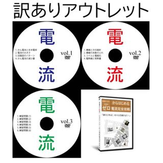 【サントップアウトレット】暗記カードを超えた！中学受験理科電流DVD全3枚(語学/参考書)