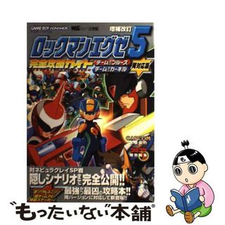 【中古】 ロックマンエグゼ５完全攻略ガイド チームオブブルース・チームオブカーネル両対応版　ゲ 増補改訂/小学館(アート/エンタメ)