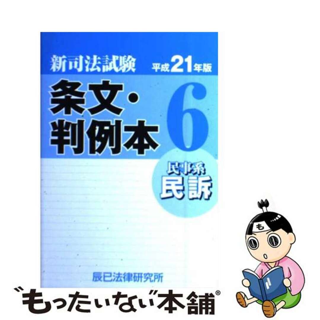 新司法試験条文・判例本 平成２１年版　６（民事系民訴）/辰已法律研究所