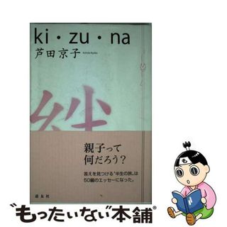 【中古】 絆 Ｋｉ・ｚｕ・ｎａ/天理教道友社/芦田京子(人文/社会)