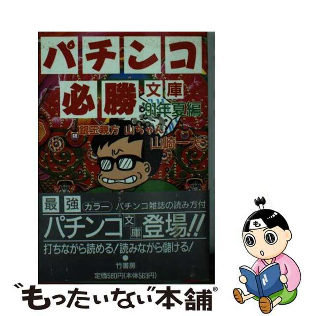 竹書房発行者カナパチンコ必勝文庫 ’９１年夏編/竹書房/山崎一夫