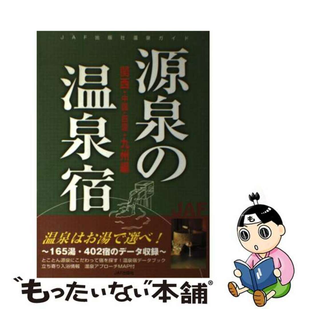 JAFメディアワークス出版社源泉の温泉宿 関西・中国・四国・九州編/ＪＡＦメディアワークス