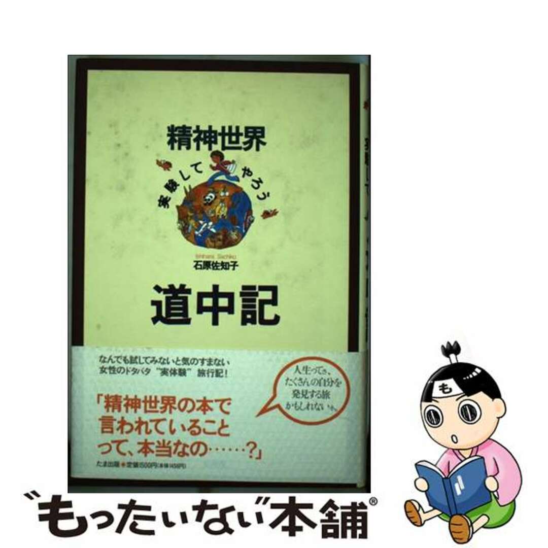 【中古】 精神世界「実験してやろう」道中記/たま出版/石原佐知子 エンタメ/ホビーの本(アート/エンタメ)の商品写真