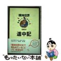 【中古】 精神世界「実験してやろう」道中記/たま出版/石原佐知子