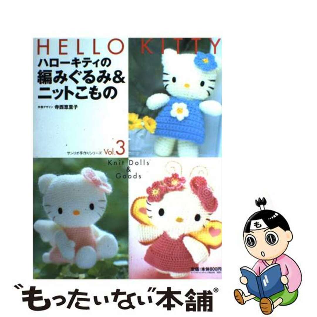 中古】 ハローキティの編みぐるみ&ニットこもの/サンリオの通販 中古】 ハローキティの編みぐるみ&ニットこもの/サンリオの通販