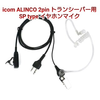 icom/ALINCO/スタンダード2pinコネクターイヤーチューブマイクロホン(アマチュア無線)