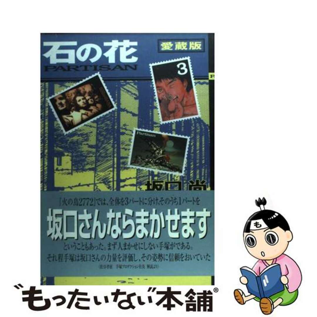 21発売年月日石の花 ３ 愛蔵版/講談社/坂口尚
