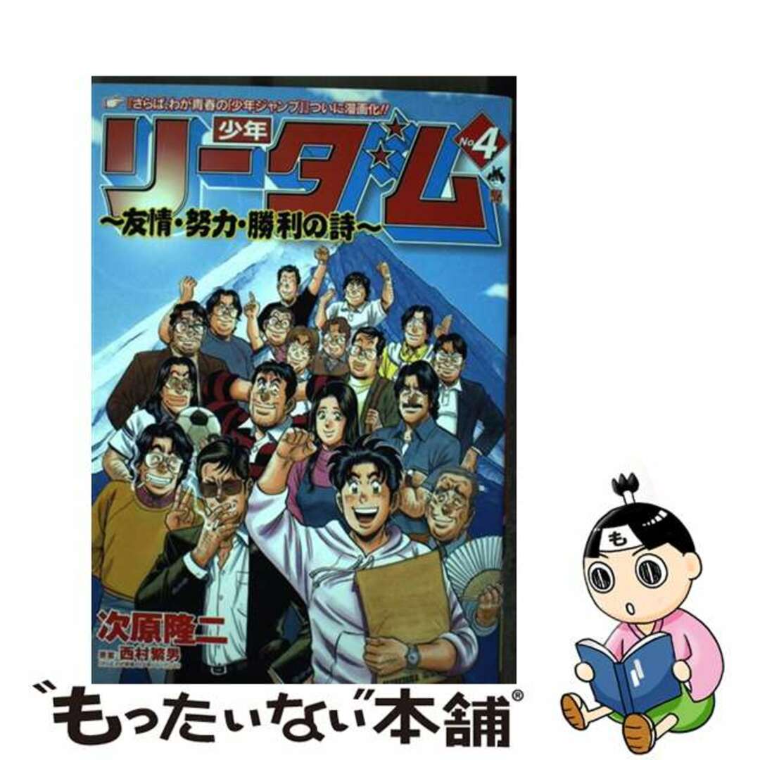 【中古】 少年リーダム~友情・努力・勝利の詩 4/新潮社/次原隆二 エンタメ/ホビーの漫画(青年漫画)の商品写真