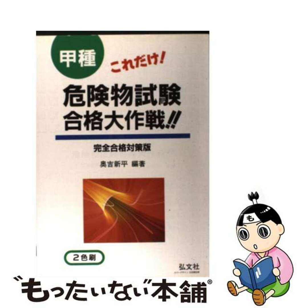 もったいない本舗　中古】　by　完全合格対策版/弘文社/奥吉新平の通販　これだけ！甲種危険物試験合格大作戦！！　ラクマ店｜ラクマ