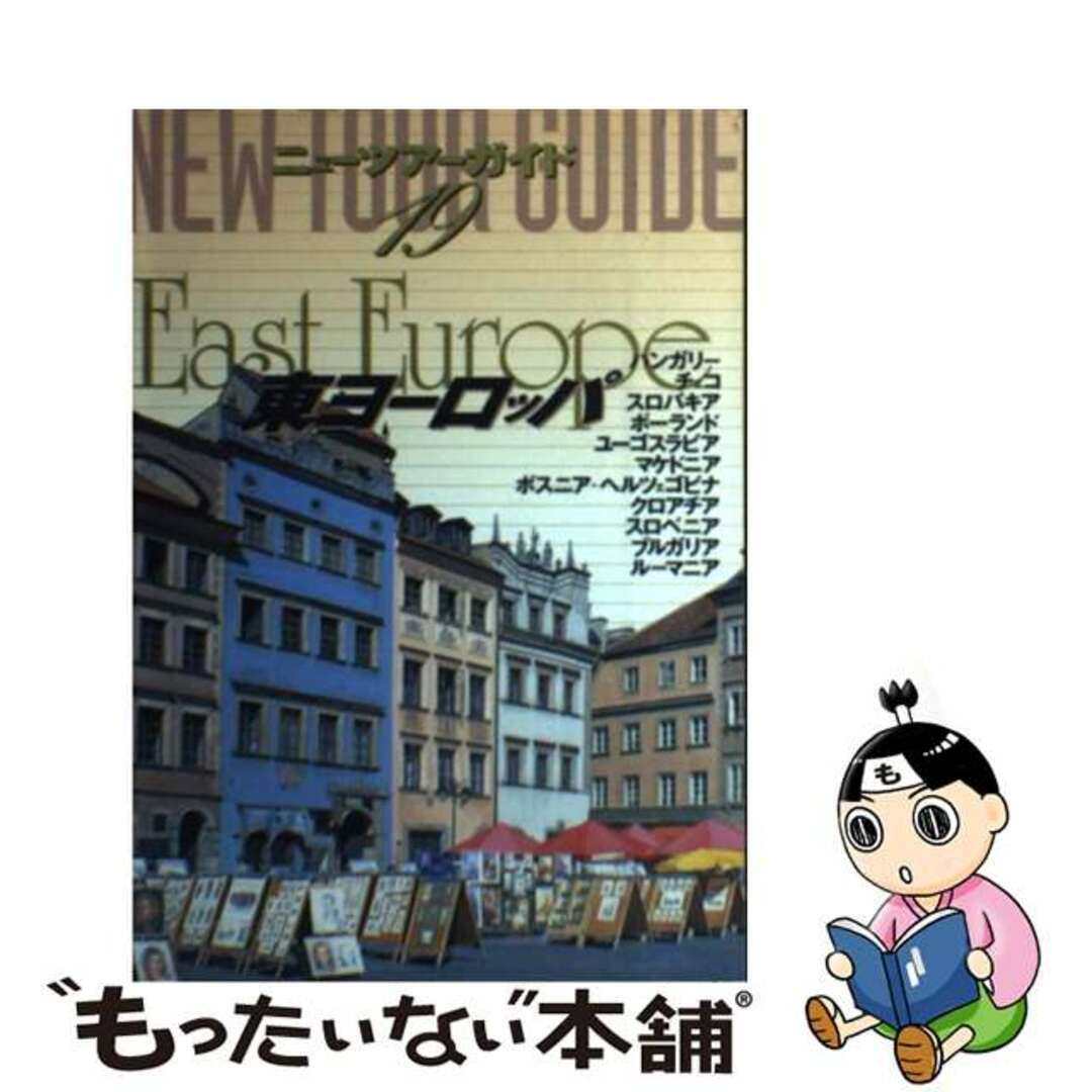 東ヨーロッパ/ゼンリン単行本ISBN-10