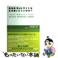 【中古】 自治体Webサイトはなぜ使いにくいのか? / 安井秀行