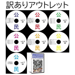 【サントップアウトレット】暗記カードを超えた！中学受験社会公民DVD全7枚(語学/参考書)