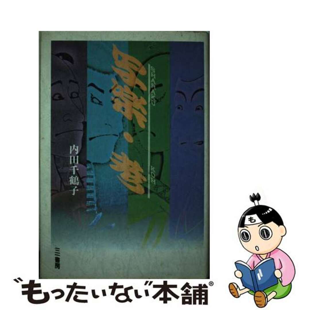 【中古】 写楽・考/三一書房/内田千鶴子 エンタメ/ホビーの本(趣味/スポーツ/実用)の商品写真
