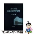 【中古】 まぐれの日本近現代史研究/校倉書房/江口圭一