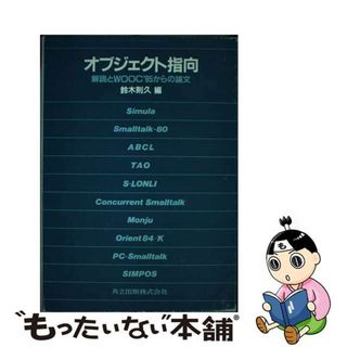 【中古】 オブジェクト指向 解説とＷＯＯＣ′８５からの論文/共立出版/鈴木則久(コンピュータ/IT)