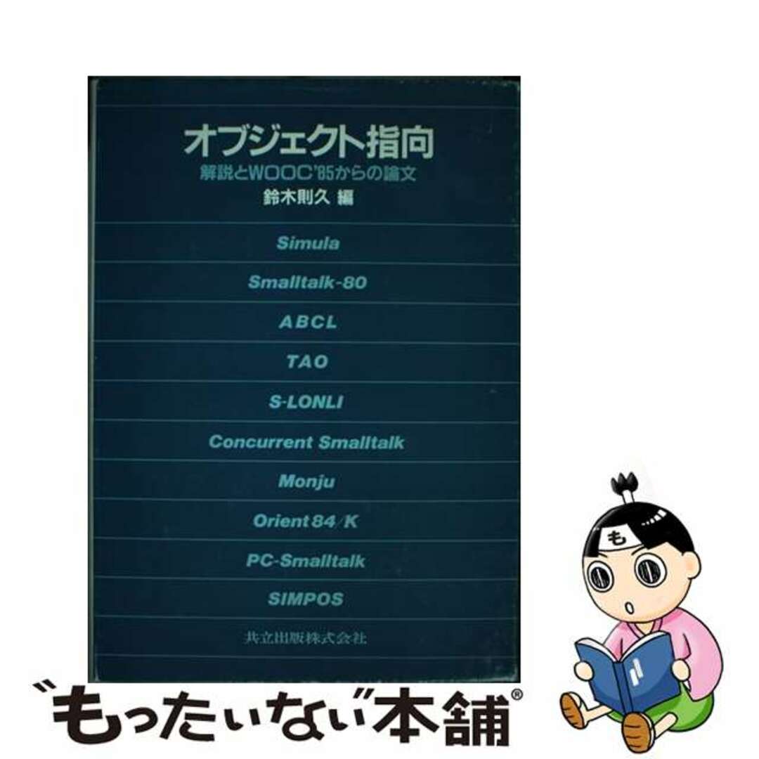 【中古】 オブジェクト指向 解説とＷＯＯＣ′８５からの論文/共立出版/鈴木則久 エンタメ/ホビーの本(コンピュータ/IT)の商品写真